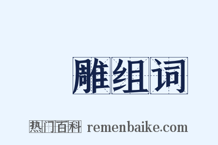 晩雕组词是什么意思的图片